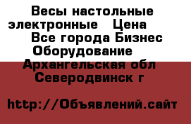 Весы настольные электронные › Цена ­ 2 500 - Все города Бизнес » Оборудование   . Архангельская обл.,Северодвинск г.